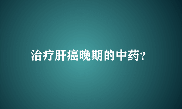 治疗肝癌晚期的中药？