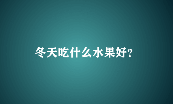 冬天吃什么水果好？