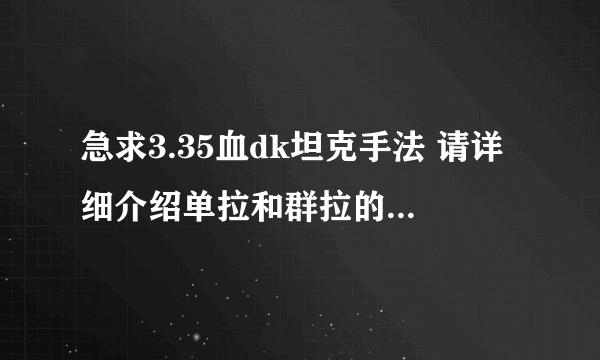 急求3.35血dk坦克手法 请详细介绍单拉和群拉的手法、主要技能的使用。