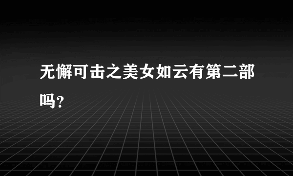 无懈可击之美女如云有第二部吗？