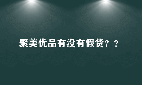 聚美优品有没有假货？？