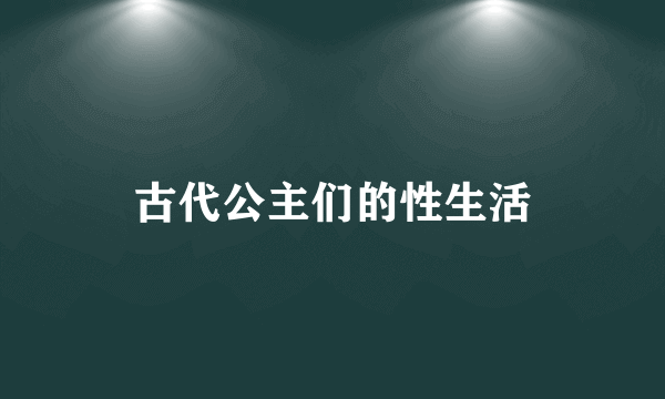 古代公主们的性生活