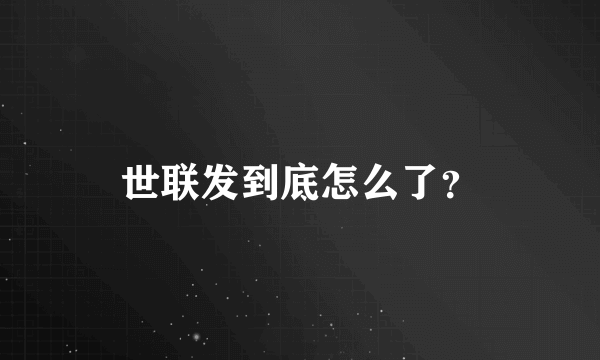 世联发到底怎么了？