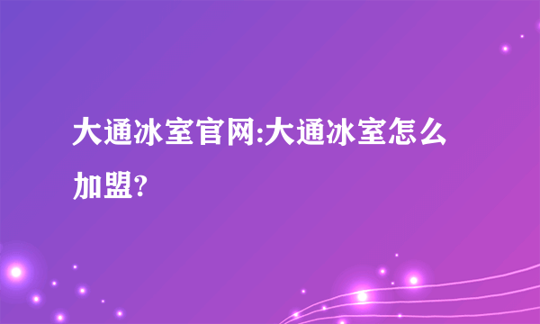 大通冰室官网:大通冰室怎么加盟?