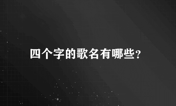 四个字的歌名有哪些？