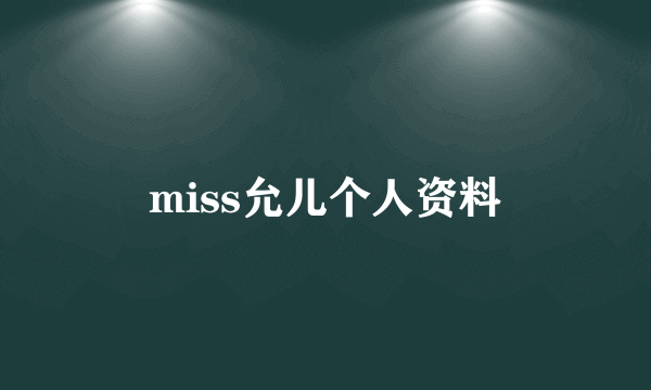 miss允儿个人资料