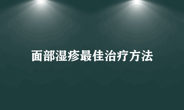 面部湿疹最佳治疗方法