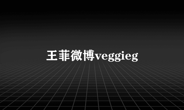 王菲微博veggieg