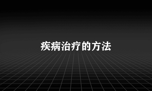 疾病治疗的方法