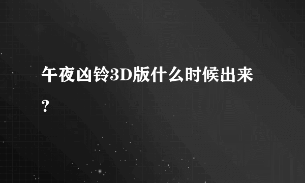 午夜凶铃3D版什么时候出来？