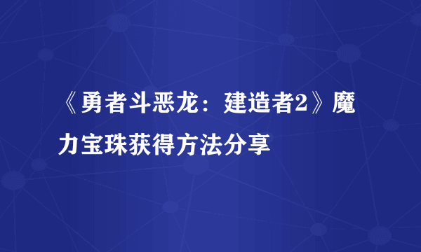 《勇者斗恶龙：建造者2》魔力宝珠获得方法分享