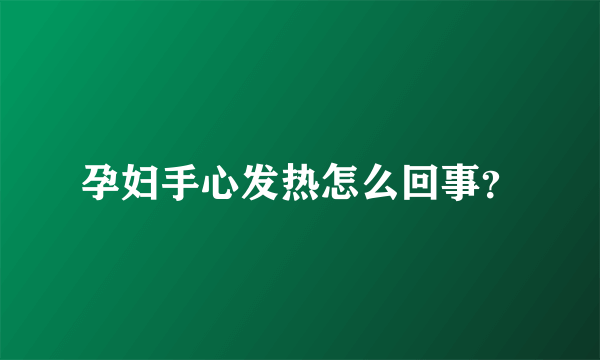 孕妇手心发热怎么回事？