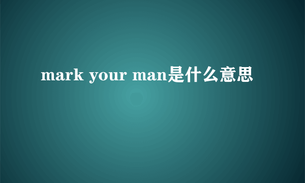 mark your man是什么意思