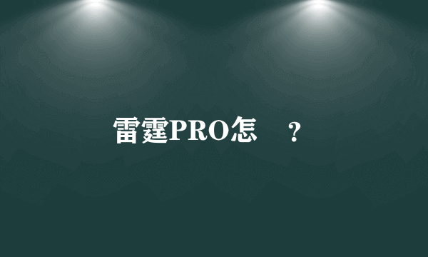 雷霆PRO怎樣？