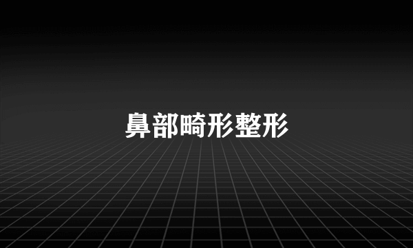 鼻部畸形整形