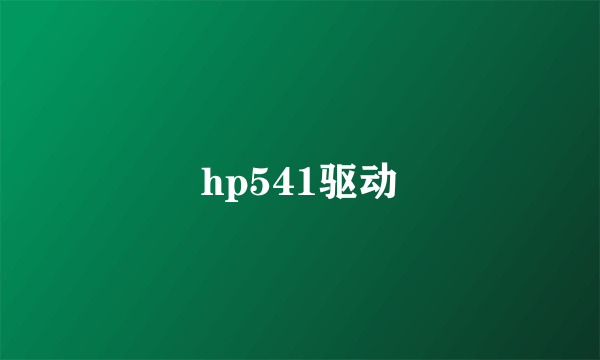 hp541驱动