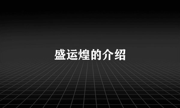 盛运煌的介绍