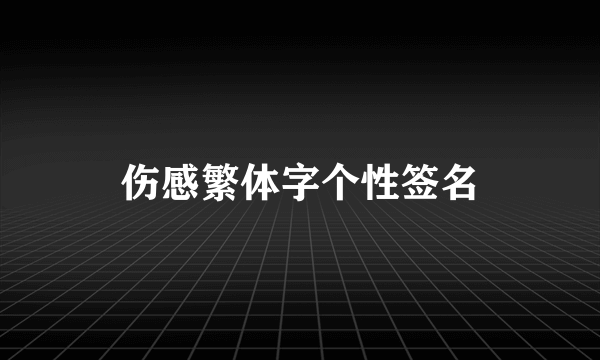 伤感繁体字个性签名