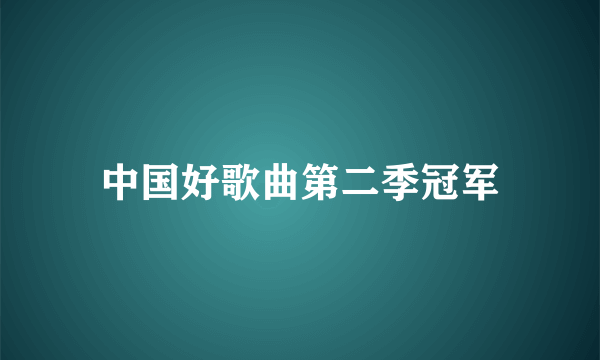 中国好歌曲第二季冠军