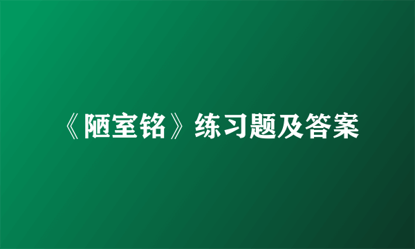 《陋室铭》练习题及答案