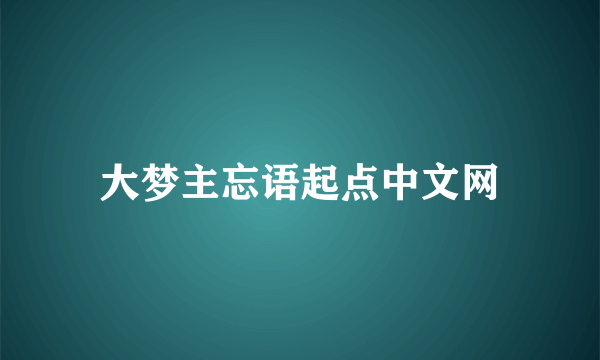 大梦主忘语起点中文网