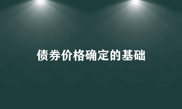 债券价格确定的基础