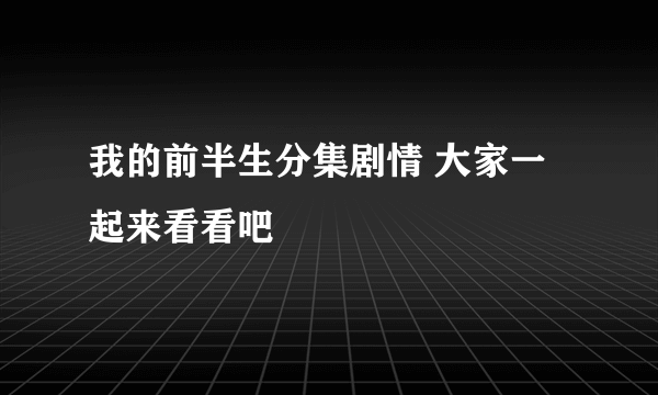 我的前半生分集剧情 大家一起来看看吧