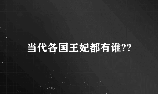 当代各国王妃都有谁??