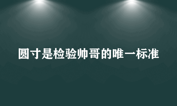 圆寸是检验帅哥的唯一标准