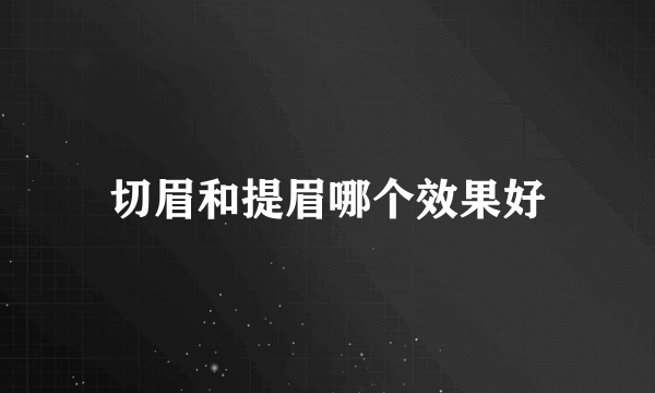 切眉和提眉哪个效果好