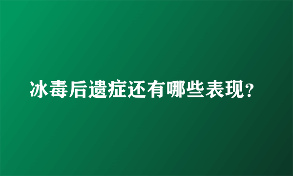 冰毒后遗症还有哪些表现？