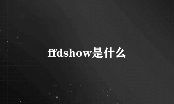 ffdshow是什么