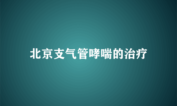 北京支气管哮喘的治疗