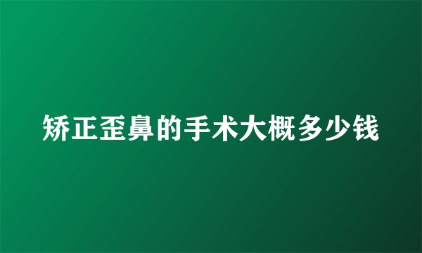 矫正歪鼻的手术大概多少钱