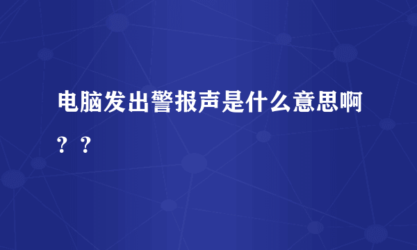 电脑发出警报声是什么意思啊？？