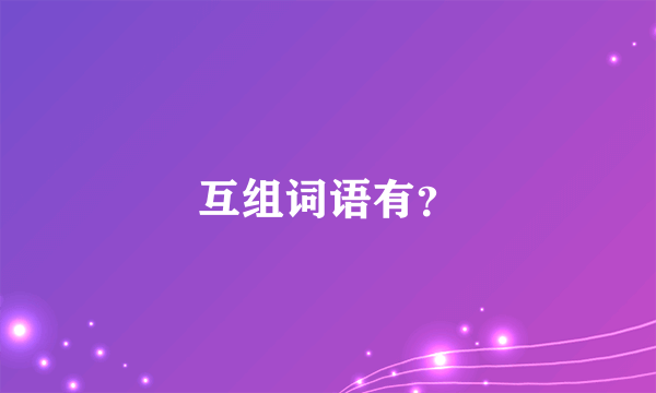 互组词语有？