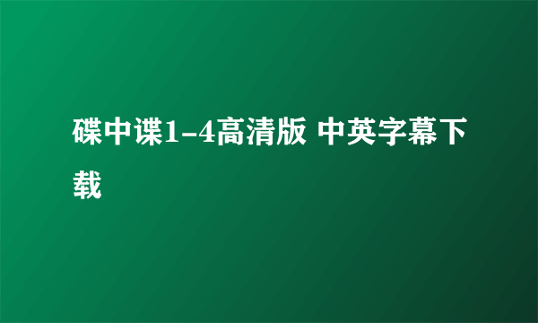 碟中谍1-4高清版 中英字幕下载