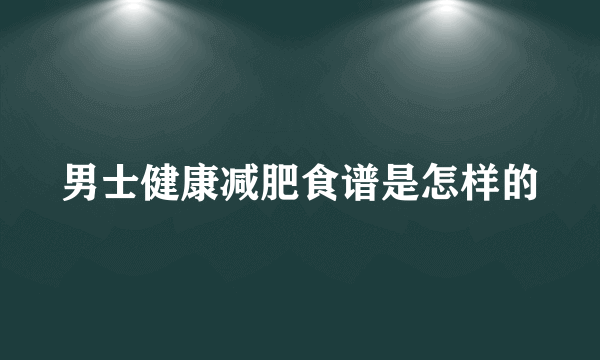 男士健康减肥食谱是怎样的