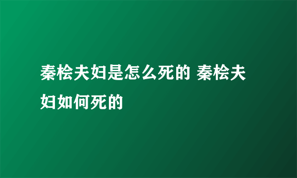 秦桧夫妇是怎么死的 秦桧夫妇如何死的