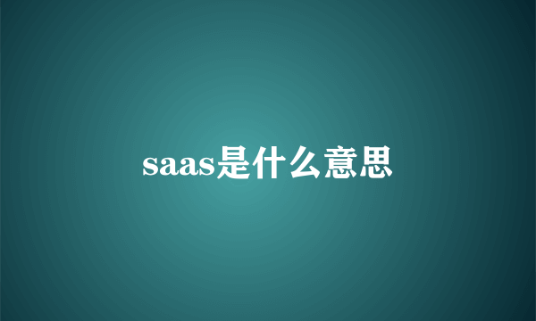 saas是什么意思