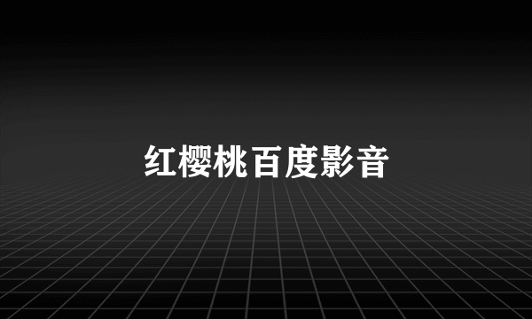 红樱桃百度影音