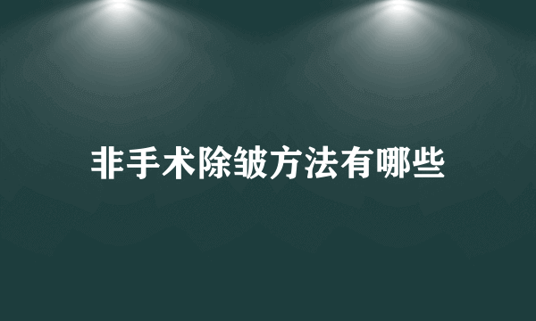 非手术除皱方法有哪些