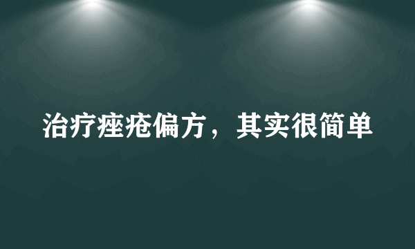 治疗痤疮偏方，其实很简单