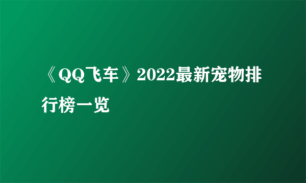 《QQ飞车》2022最新宠物排行榜一览