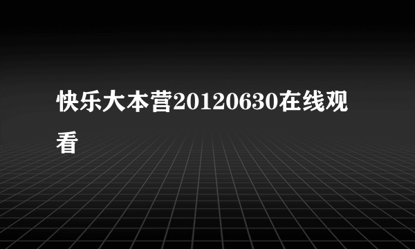 快乐大本营20120630在线观看