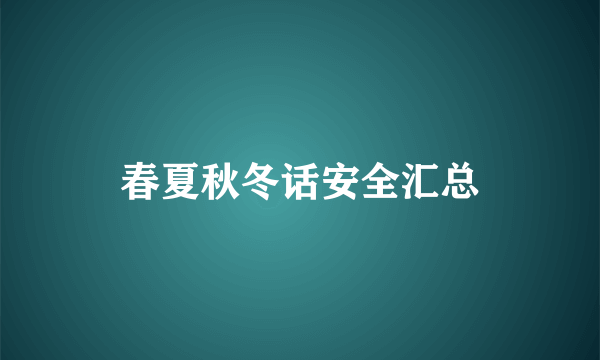 春夏秋冬话安全汇总