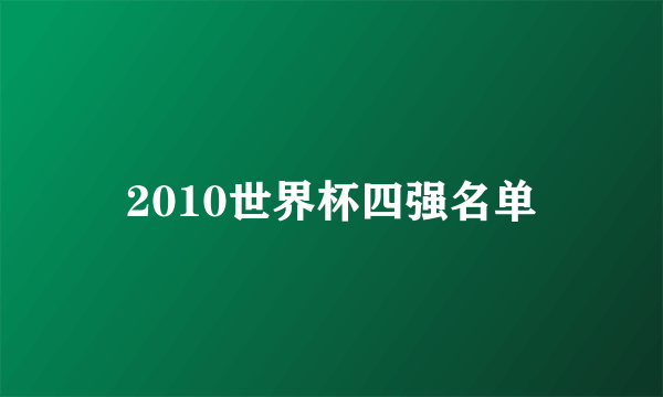 2010世界杯四强名单