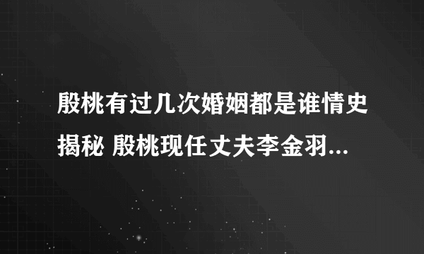 殷桃有过几次婚姻都是谁情史揭秘 殷桃现任丈夫李金羽为什么分手