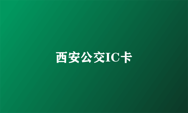 西安公交IC卡