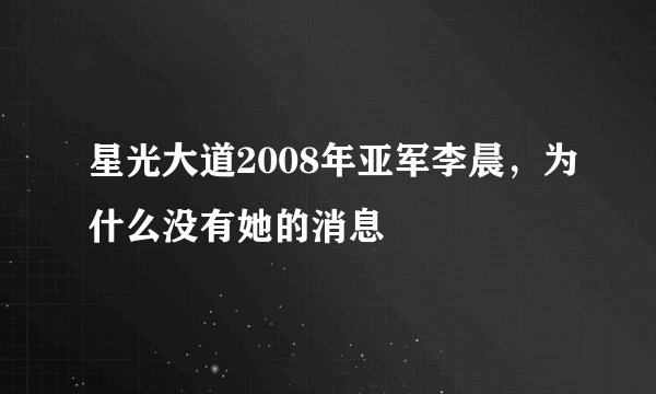 星光大道2008年亚军李晨，为什么没有她的消息